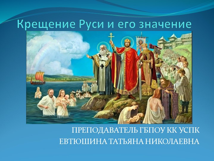 Презентация по всеобщей истории "Крещение Руси и его значение" к учебнику «История. Профессиональное образования. Часть 1», Артемов В.В. , Лубченков Ю.Н. - Учебники, Презентации и Подготовка к Экзаменам для Школьников на Klass-Uchebnik.com