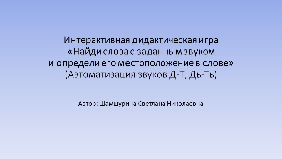 Интерактивная дидактическая игра Найди слова с заданным звуком и определи его место в слове, убери лишнее. Дифференциация Д,Дь-Т,Ть Учебники, Презентации и Подготовка к Экзаменам для Школьников на Klass-Uchebnik.com