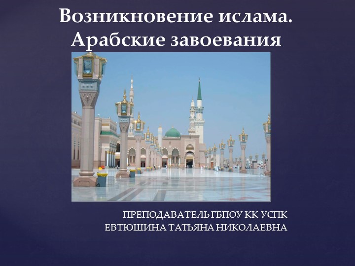 Презентация по всеобщей истории "Возникновение ислама" к учебнику «История. Профессиональное образования. Часть 1», Артемов В.В. , Лубченков Ю.Н. - Учебники, Презентации и Подготовка к Экзаменам для Школьников на Klass-Uchebnik.com