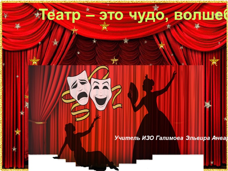 Презентация по изобразительному искусству на тему "Сценография - особый вид изобразительного творчества" (8 класс) Учебники, Презентации и Подготовка к Экзаменам для Школьников на Klass-Uchebnik.com