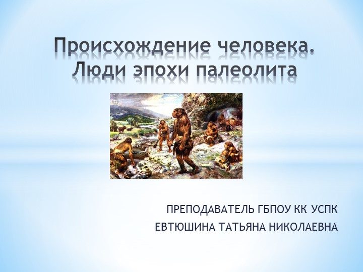 Презентация по всеобщей истории "Происхождение человека" к учебнику «История. Профессиональное образования. Часть 1», Артемов В.В. , Лубченков Ю.Н. Учебники, Презентации и Подготовка к Экзаменам для Школьников на Klass-Uchebnik.com