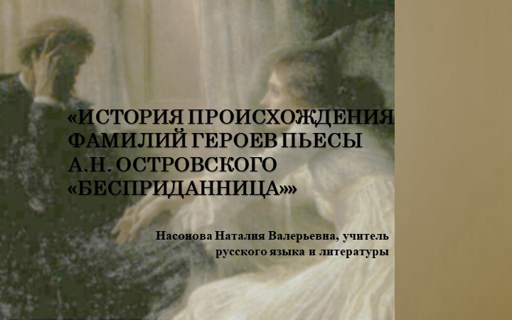 Презентация по литературе на тему: «ИСТОРИЯ ПРОИСХОЖДЕНИЯ ФАМИЛИЙ ГЕРОЕВ ПЬЕСЫ А.Н. ОСТРОВСКОГО «БЕСПРИДАННИЦА»» Учебники, Презентации и Подготовка к Экзаменам для Школьников на Klass-Uchebnik.com