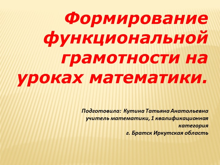 Презентация по математике на тему " Формирование функциональной грамотности на уроке математике" Учебники, Презентации и Подготовка к Экзаменам для Школьников на Klass-Uchebnik.com