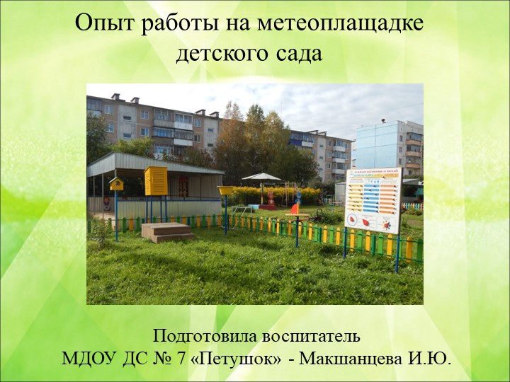 Презентация "Опыт работы на метеоплощадке детского сада" Учебники, Презентации и Подготовка к Экзаменам для Школьников на Klass-Uchebnik.com