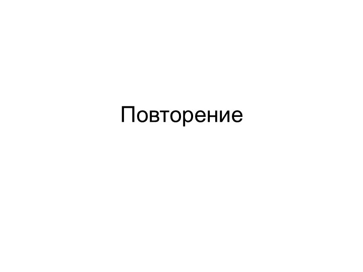 Презентация "Повторение. Основные правила при выполнении графических работ" Учебники, Презентации и Подготовка к Экзаменам для Школьников на Klass-Uchebnik.com