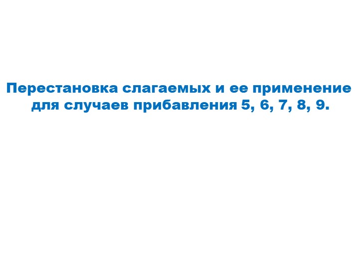 Презентация "Перестановка слагаемых и её применение" 1 класс Учебники, Презентации и Подготовка к Экзаменам для Школьников на Klass-Uchebnik.com