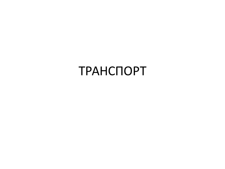 Презентация к занятию по познавательному развитию "Транспорт" Учебники, Презентации и Подготовка к Экзаменам для Школьников на Klass-Uchebnik.com