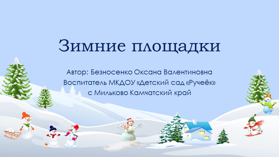 Презентация "Зимние площадки в ДОУ" Учебники, Презентации и Подготовка к Экзаменам для Школьников на Klass-Uchebnik.com