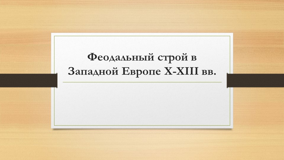 Презентация по всемирной истории "Феодальный строй в Западной Европе X - XIII вв." Учебники, Презентации и Подготовка к Экзаменам для Школьников на Klass-Uchebnik.com