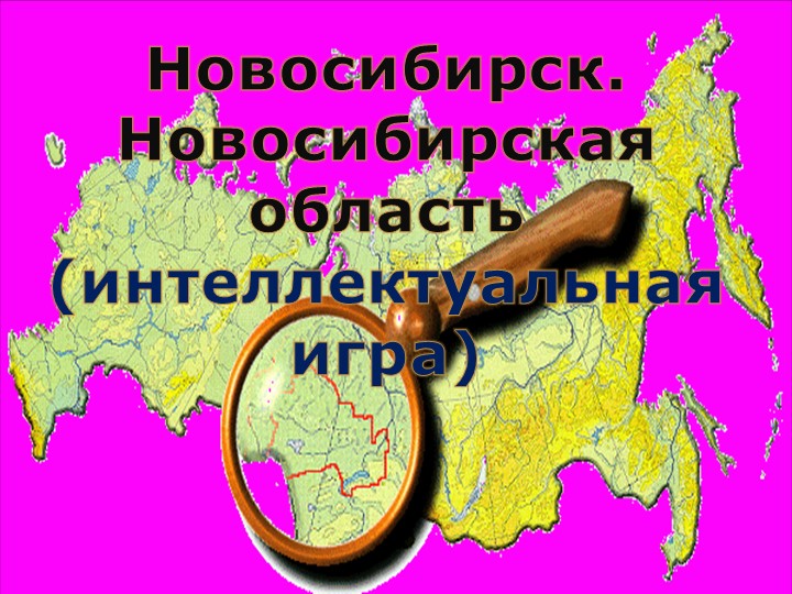 Презентация к открытому классному часу на тему "Интеллектуальная игра Новосибирск.Новосибирская область". Учебники, Презентации и Подготовка к Экзаменам для Школьников на Klass-Uchebnik.com