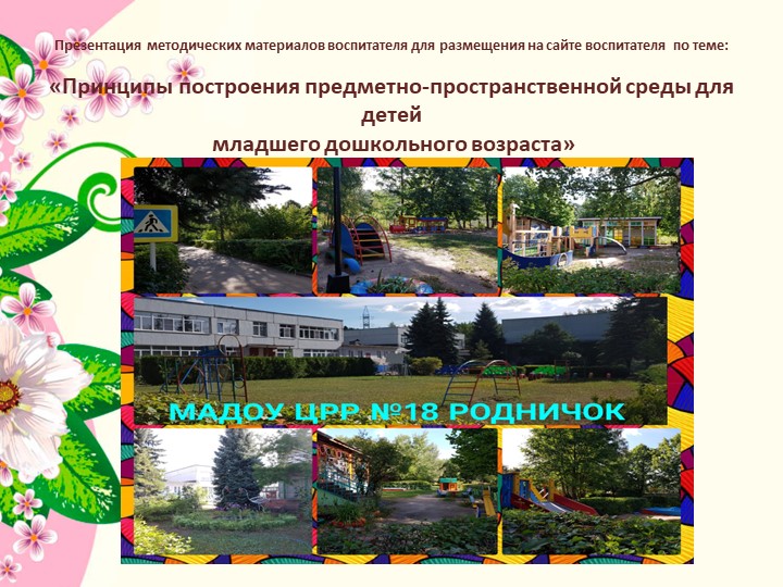Презентация "Принципы построения предметно-пространственной среды для детей младшего дошкольного возраста" Учебники, Презентации и Подготовка к Экзаменам для Школьников на Klass-Uchebnik.com