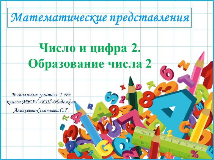 Презентация к уроку по предмету "Математические представления". 1 класс Коррекционной школы. Тема: «Число и цифра 2. Образование числа 2». Учебники, Презентации и Подготовка к Экзаменам для Школьников на Klass-Uchebnik.com