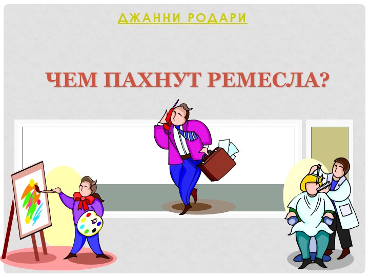 Презентация для детей 6-7 лет "Чем пахнут ремёсла" Учебники, Презентации и Подготовка к Экзаменам для Школьников на Klass-Uchebnik.com