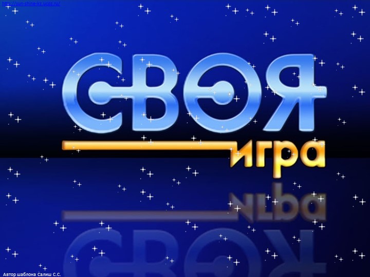 Презентация по предметам начальной школы "Своя игра" (3-4 класс) Учебники, Презентации и Подготовка к Экзаменам для Школьников на Klass-Uchebnik.com