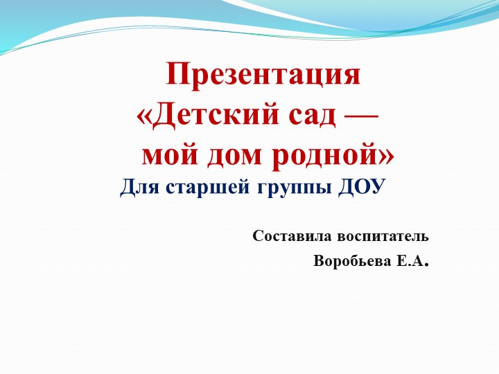 Презентация НОД Познавательное развитие старшая группа "Детский сад -наш дом родной" Учебники, Презентации и Подготовка к Экзаменам для Школьников на Klass-Uchebnik.com