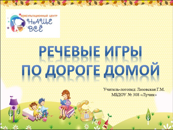 Игры по дороге в детский сад Учебники, Презентации и Подготовка к Экзаменам для Школьников на Klass-Uchebnik.com