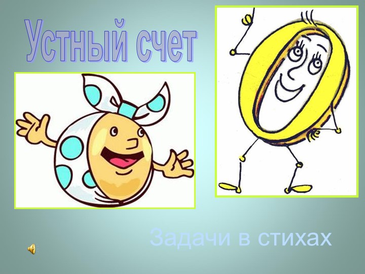ПРЕЗЕНТАЦИЯ ДЛЯ ДЕТЕЙ 6-7 ЛЕТ "Задачи в стихах" Учебники, Презентации и Подготовка к Экзаменам для Школьников на Klass-Uchebnik.com