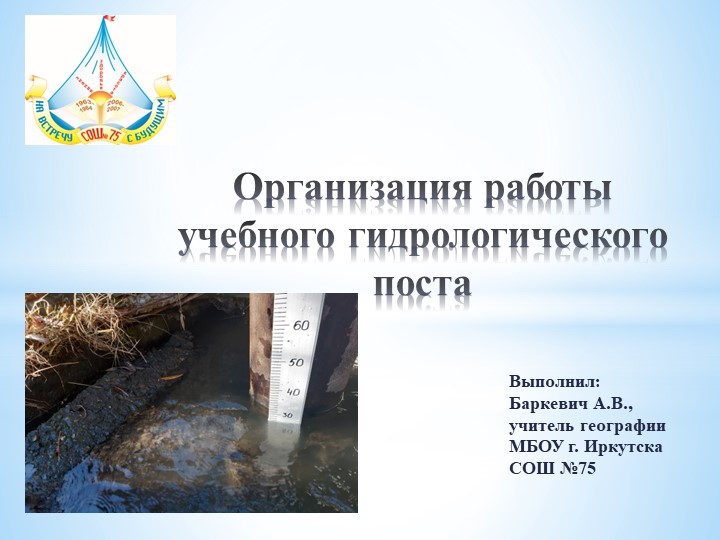 Презентация опыта организации гидрологического поста на малой реке Учебники, Презентации и Подготовка к Экзаменам для Школьников на Klass-Uchebnik.com