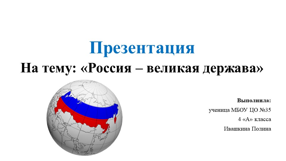 Презентация "Россия-великая держава"(4 класс) Учебники, Презентации и Подготовка к Экзаменам для Школьников на Klass-Uchebnik.com