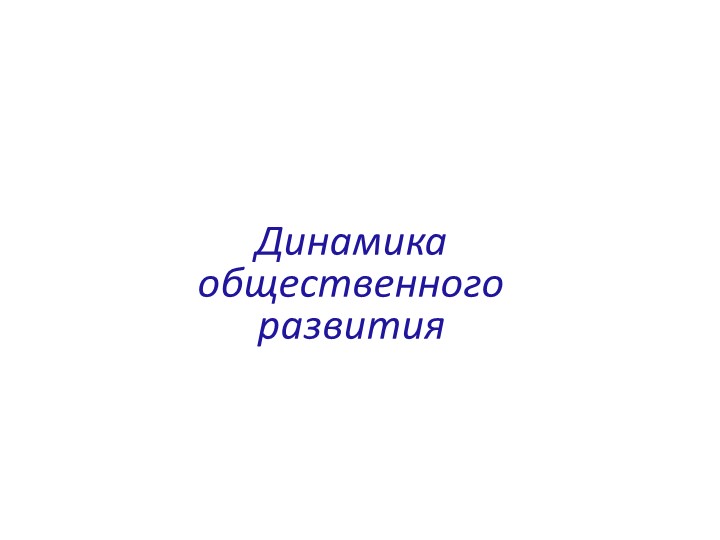 Презентация по обществознанию на тему: "Динамика общественного развития" (10 класс) Учебники, Презентации и Подготовка к Экзаменам для Школьников на Klass-Uchebnik.com