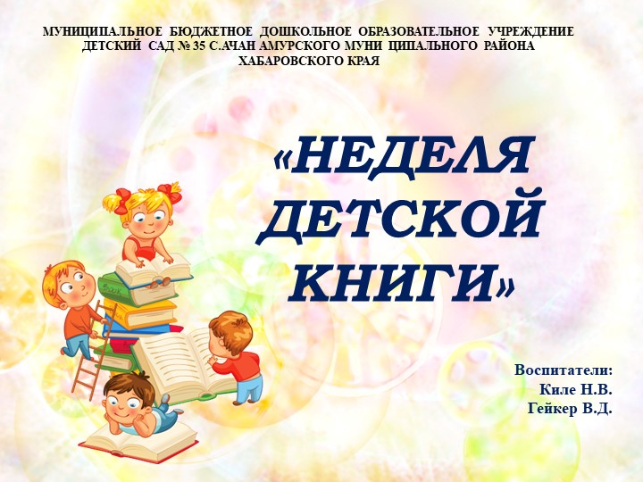 Презентация "Неделя детской книги" Учебники, Презентации и Подготовка к Экзаменам для Школьников на Klass-Uchebnik.com