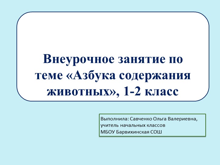 Внеурочное занятие, "Азбука содержания животных", 1-2 класс Учебники, Презентации и Подготовка к Экзаменам для Школьников на Klass-Uchebnik.com