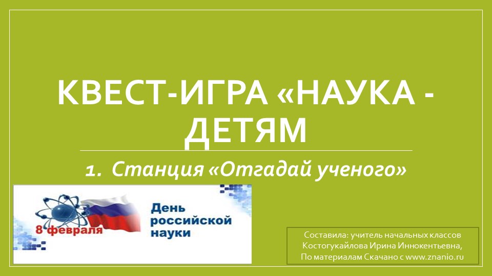 Презентация "Квест- игра "Наука- детям"" Учебники, Презентации и Подготовка к Экзаменам для Школьников на Klass-Uchebnik.com