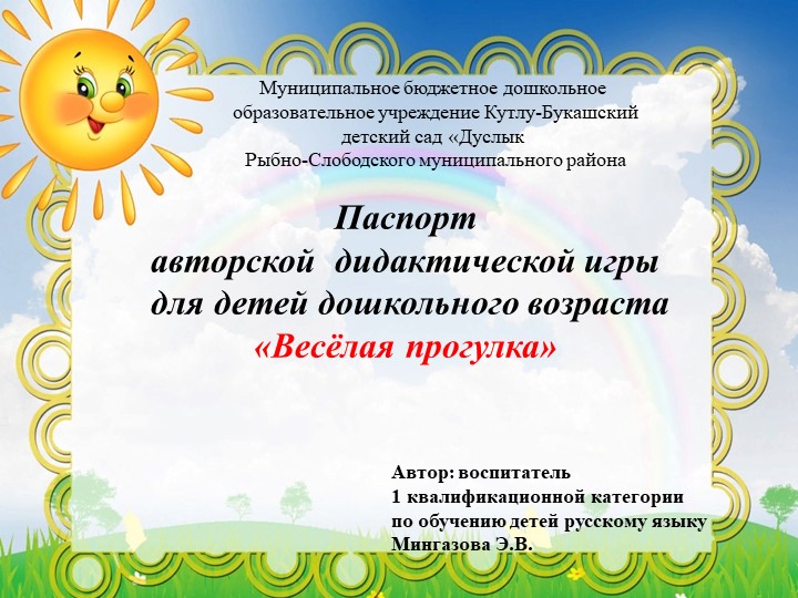 Авторская дидактическая игра "Веселая прогулка!" Учебники, Презентации и Подготовка к Экзаменам для Школьников на Klass-Uchebnik.com
