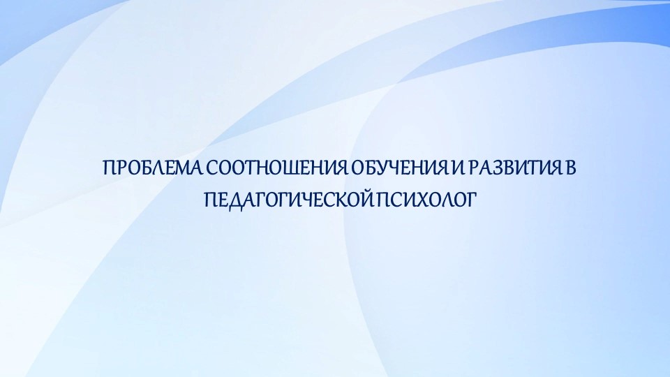 Презентация "Проблема соотношения обучения и развития в педагогической психологии" Учебники, Презентации и Подготовка к Экзаменам для Школьников на Klass-Uchebnik.com