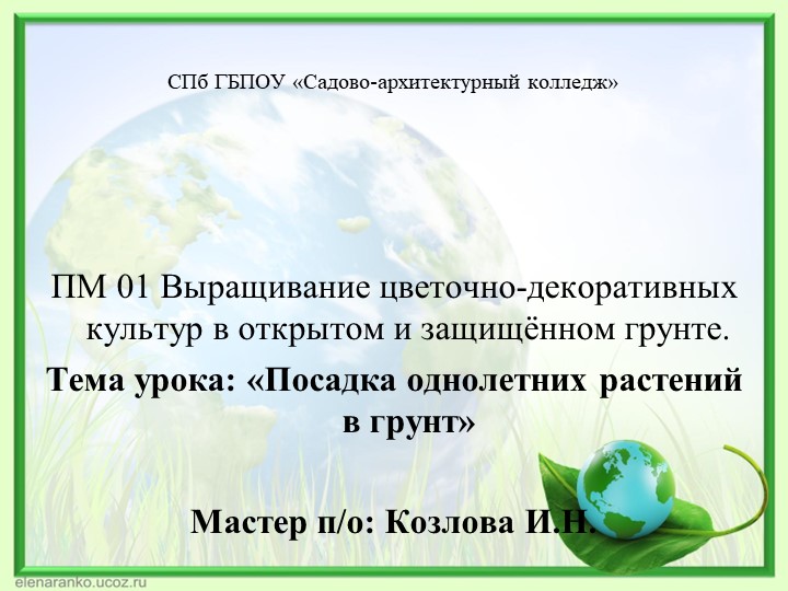 Презентация к уроку учебной практики"Посадка однолетних растений в грунт" Учебники, Презентации и Подготовка к Экзаменам для Школьников на Klass-Uchebnik.com