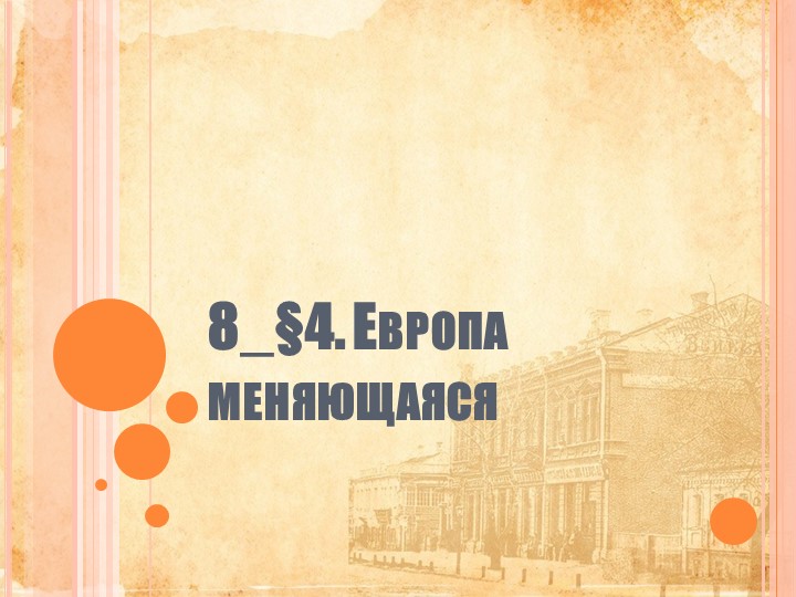 Презентация по истории на тему "Европа меняющаяся" Учебники, Презентации и Подготовка к Экзаменам для Школьников на Klass-Uchebnik.com