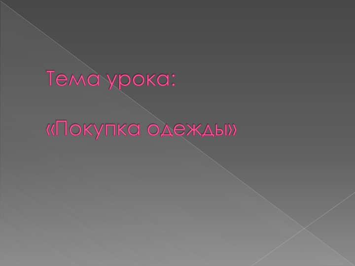 Урок по теме"Покупка одежды" Учебники, Презентации и Подготовка к Экзаменам для Школьников на Klass-Uchebnik.com
