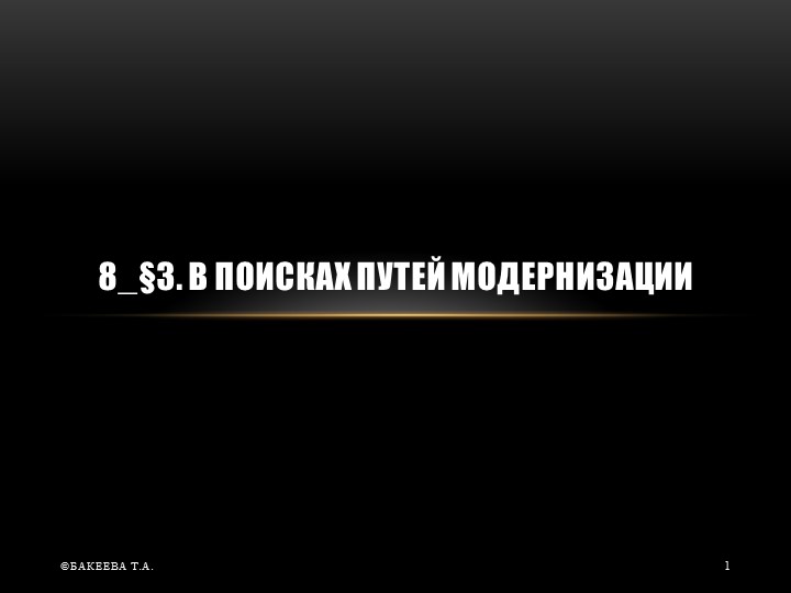 Презентация по истории на тему "В поисках путей модернизации" Учебники, Презентации и Подготовка к Экзаменам для Школьников на Klass-Uchebnik.com