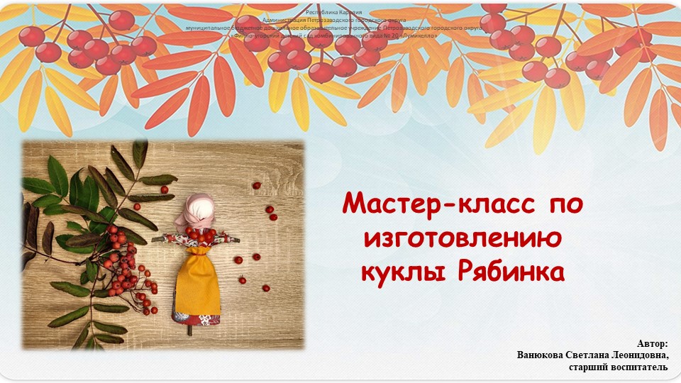 Мастер-класс по изготовлению народной куклы Рябинка Учебники, Презентации и Подготовка к Экзаменам для Школьников на Klass-Uchebnik.com
