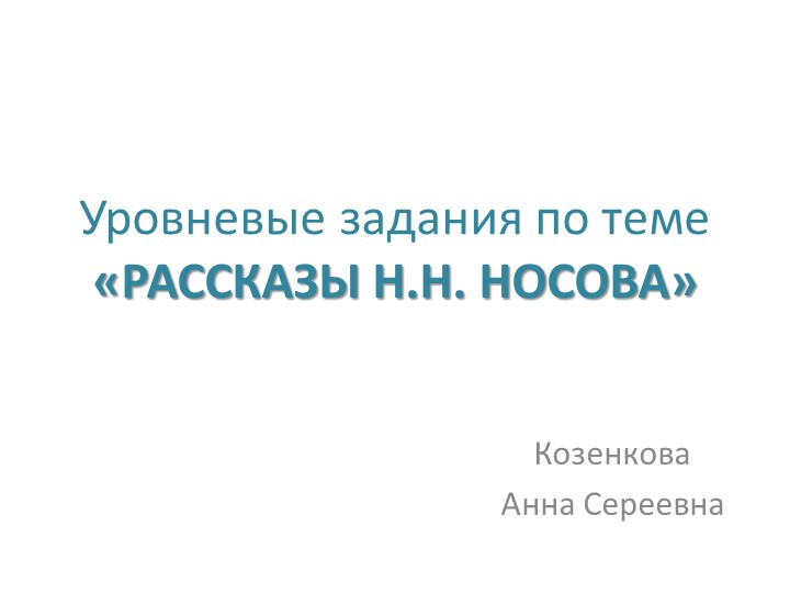 Презентация УЗ (уровневых заданий) по лит. чт. 2 класс "Рассказы Н.Н. Носова" Учебники, Презентации и Подготовка к Экзаменам для Школьников на Klass-Uchebnik.com