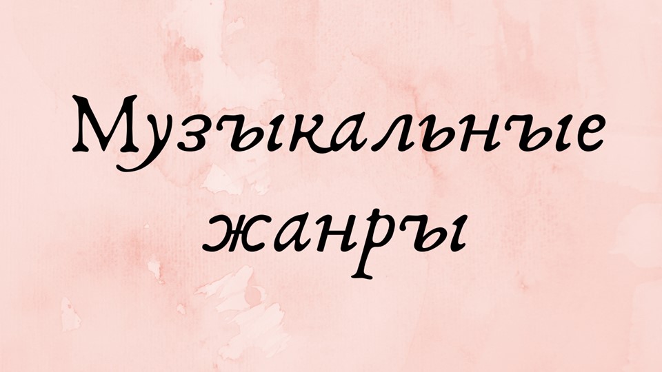 Презентация по слушанию музыки "Музыкальные жанры" Учебники, Презентации и Подготовка к Экзаменам для Школьников на Klass-Uchebnik.com