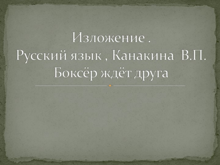 Презентация по русскому языку на тему "Изложение. 4 класс" Учебники, Презентации и Подготовка к Экзаменам для Школьников на Klass-Uchebnik.com
