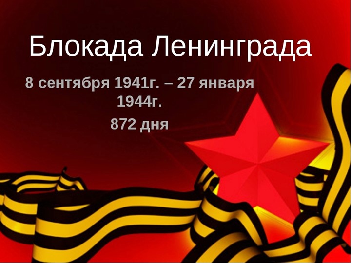 Презентация для классных руководителей начальных классов на тему "Блокада Ленинграда" Учебники, Презентации и Подготовка к Экзаменам для Школьников на Klass-Uchebnik.com
