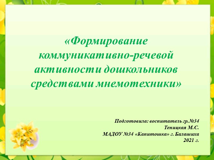 Презентация "Формирование коммуникативно-речевой активности дошкольников средствами мнемотехники" Учебники, Презентации и Подготовка к Экзаменам для Школьников на Klass-Uchebnik.com