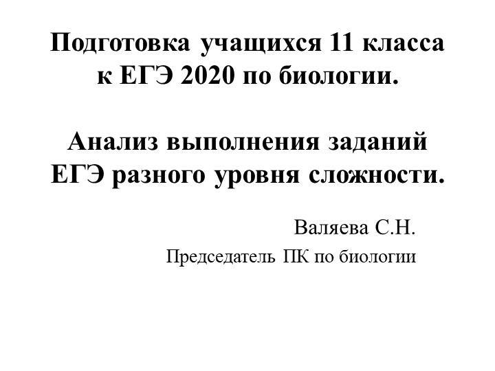 Для учителей биологии по теме " Подготовка к ЕГЭ по биологии" Учебники, Презентации и Подготовка к Экзаменам для Школьников на Klass-Uchebnik.com