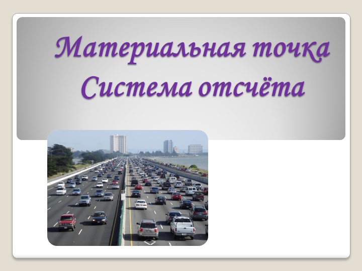 Презентация по физике на тему "Материальная точка. Система отсчёта" Учебники, Презентации и Подготовка к Экзаменам для Школьников на Klass-Uchebnik.com