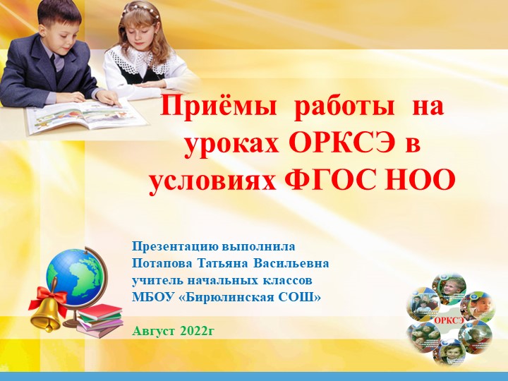 Презентация "Формы и методы на уроках ОРКСЭ" Учебники, Презентации и Подготовка к Экзаменам для Школьников на Klass-Uchebnik.com
