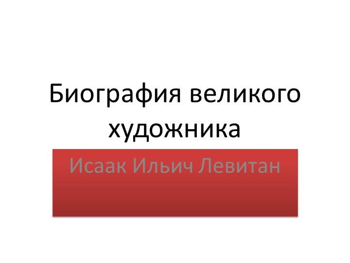 Краткая Биография Исаака Ильича Левитана. Учебники, Презентации и Подготовка к Экзаменам для Школьников на Klass-Uchebnik.com