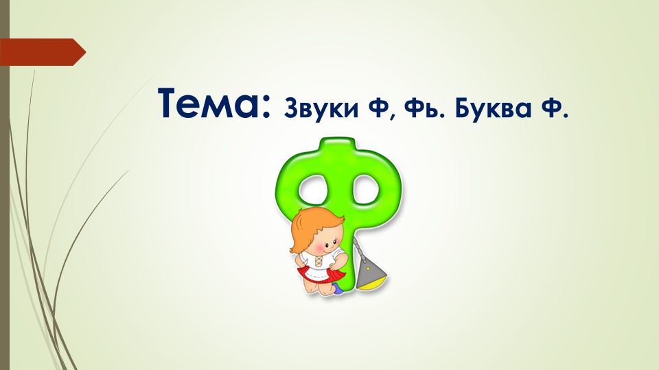 Презентация Звук Ф,Фь.Буква Ф.По Гомзяк. Учебники, Презентации и Подготовка к Экзаменам для Школьников на Klass-Uchebnik.com