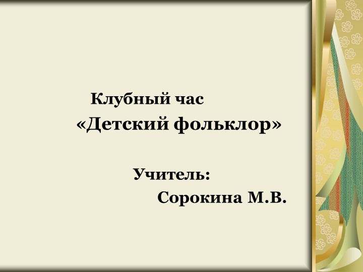 Презентация клубного часа " Детский фольклор" Учебники, Презентации и Подготовка к Экзаменам для Школьников на Klass-Uchebnik.com