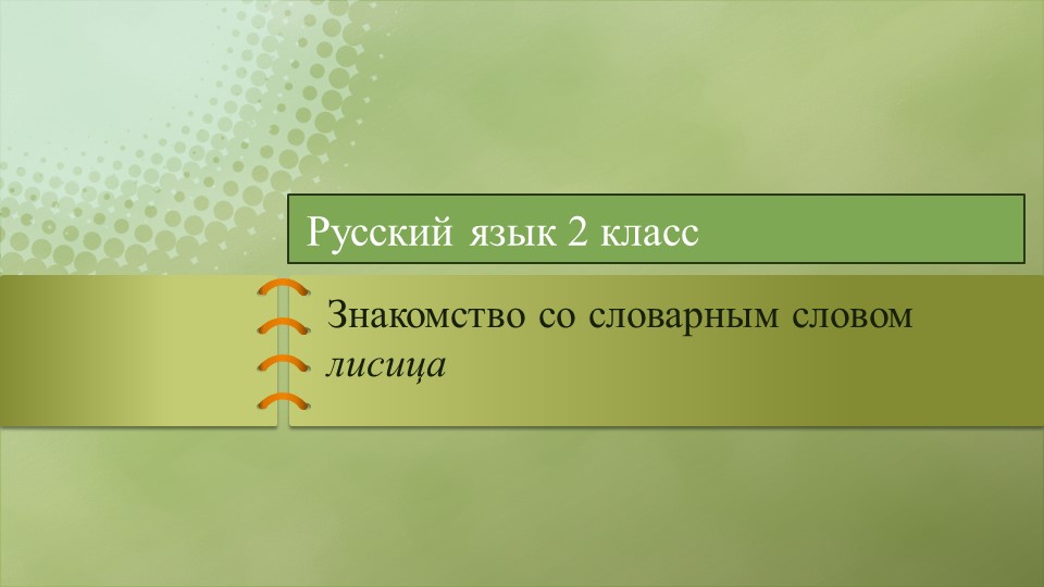 Презентация к уроку русского языка 2 класс Словарное слово лисица Учебники, Презентации и Подготовка к Экзаменам для Школьников на Klass-Uchebnik.com