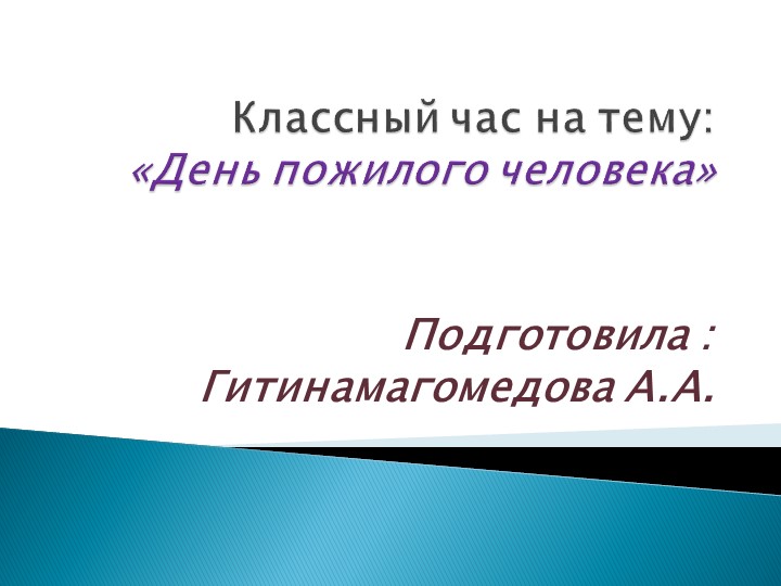 Классный час на тему: "День пожилых людей" Учебники, Презентации и Подготовка к Экзаменам для Школьников на Klass-Uchebnik.com