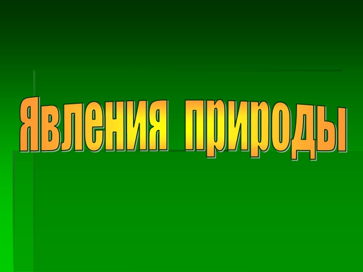 Презентация на тему "Явления природы" Учебники, Презентации и Подготовка к Экзаменам для Школьников на Klass-Uchebnik.com