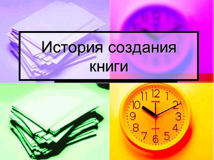 Презентация к занятию "История возникновения книги" Учебники, Презентации и Подготовка к Экзаменам для Школьников на Klass-Uchebnik.com