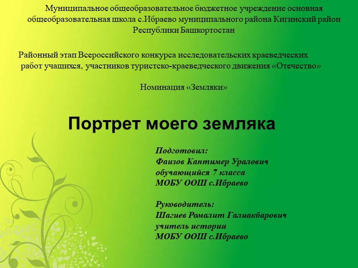 Презентация на тему :"Портрет моего земляка" Учебники, Презентации и Подготовка к Экзаменам для Школьников на Klass-Uchebnik.com